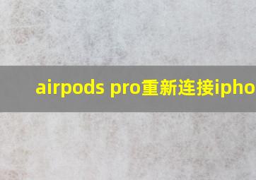 airpods pro重新连接iphone